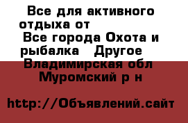 Все для активного отдыха от CofranceSARL - Все города Охота и рыбалка » Другое   . Владимирская обл.,Муромский р-н